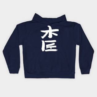 Carpenter (Chinese) Kids Hoodie